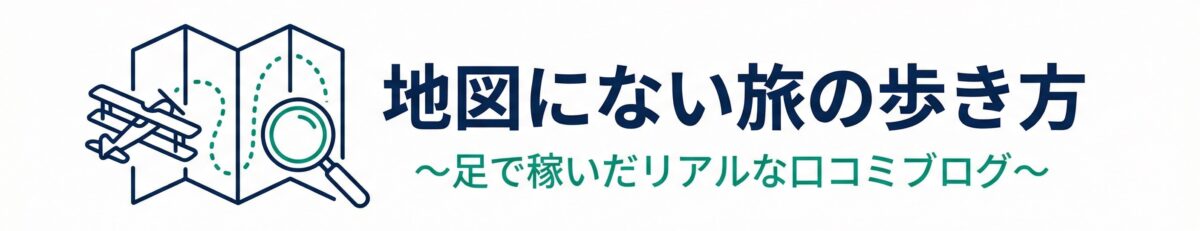 地図にない旅の歩き方
