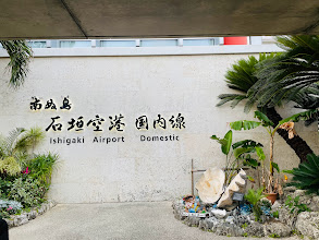 2022年に増改築されて見違えるほど綺麗になった南ぬ島石垣空港の国際線ターミナル