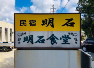 石垣島北部にある超人気店「明石食堂」のトロトロに煮込まれた絶品ソーキそば