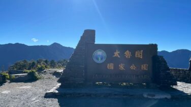 【タロコ渓谷】これぞ台湾の自然！海抜0mから3400mまで原付で登る