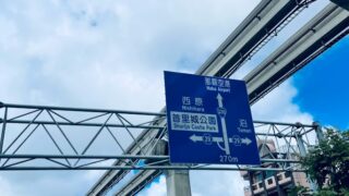 【モデルコース】那覇空港トランジットは「２時間」あれば観光できる！赤嶺・小禄で観光