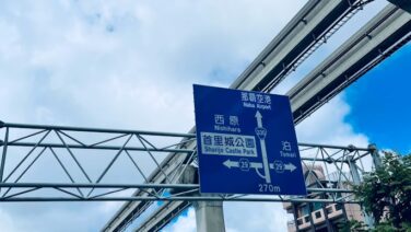 【モデルコース】那覇空港トランジットは「２時間」あれば観光できる！赤嶺・小禄で観光
