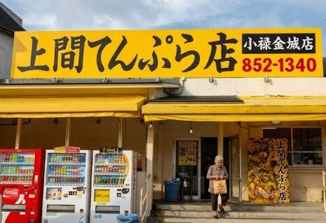 上間てんぷら店 小禄金城店の外観と沖縄天ぷら