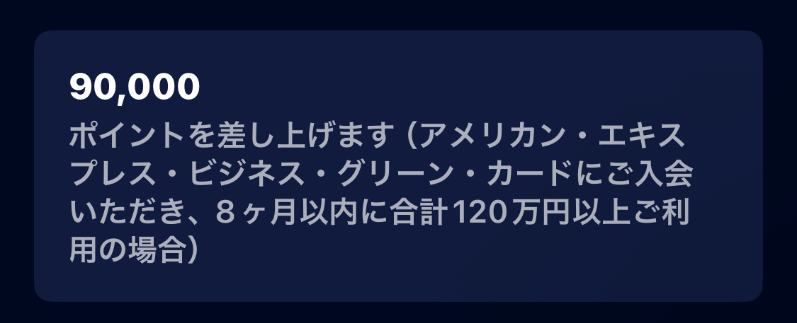 90000ポイント(9万円分、ANA80000マイル、沖縄7往復分、韓国6往復分、ハワイ2往復分)が獲得できることを示唆するアメックスグリーンの申し込み画面。
