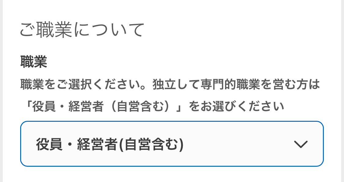 アメックス・ビジネスカードの入力画面における、職業入力欄の入力の方法