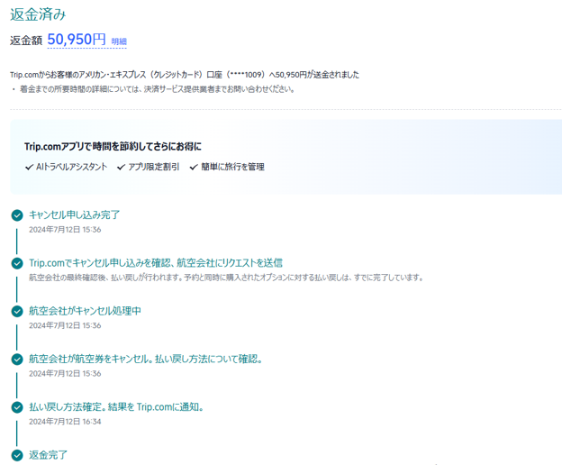 Trip.comでのタイ旅行キャンセルに伴う返金手続き完了メールの画面