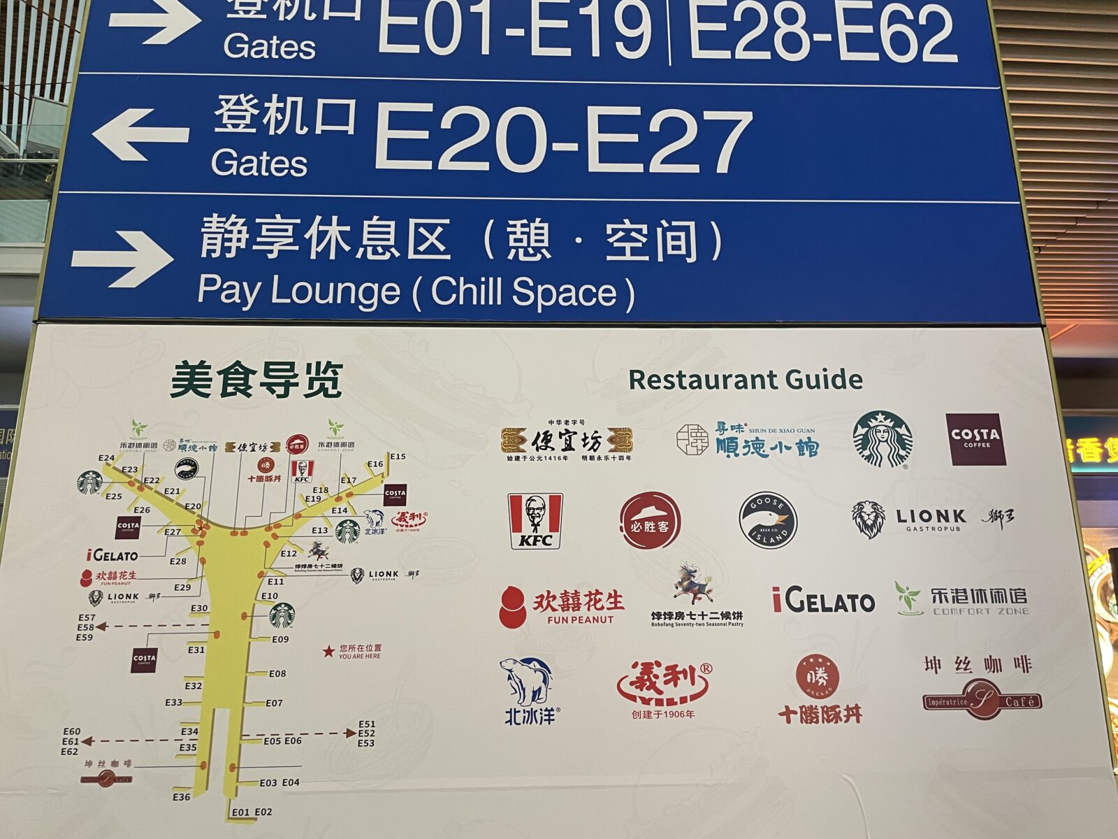 北京首都空港のT3制限エリアの飲食店施設一覧