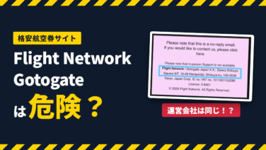 フライトネットワーク・gotogateの評判は？【危険旅行サイト10選】